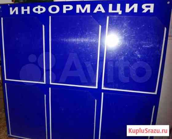 Стенд доска Информация Мытищи