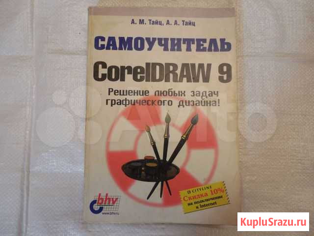 CorelDraw 9. Учебник. Самоучитель Самара - изображение 1