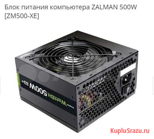 Блок питания компьютера zalman 500W Саки - изображение 1