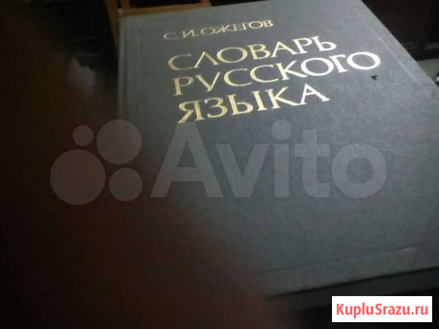 Словарь русского языка Ожегова Ессентукская - изображение 1