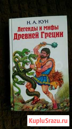 Н. Кун Легенды и мифы Древней Греции - новая книга Брянск - изображение 1