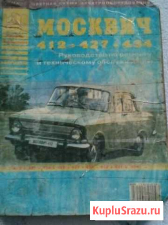 Книга по ремонту Москвич 412 427 434 Свободный - изображение 1