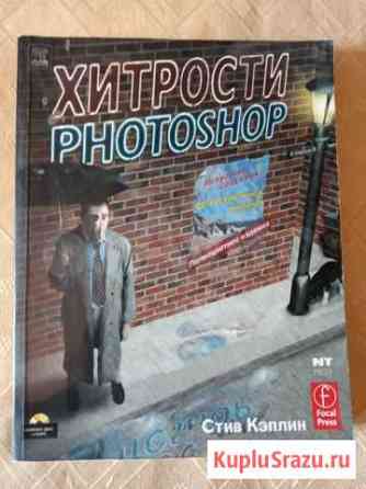 Хитрости Photoshop Стив Кэплин Оренбург