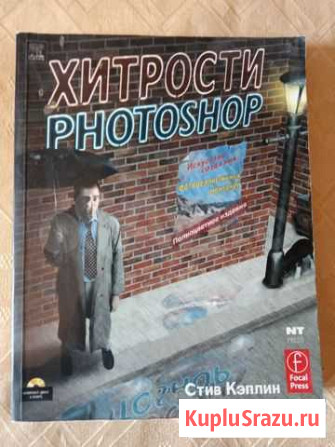 Хитрости Photoshop Стив Кэплин Оренбург - изображение 1