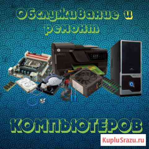 Обслуживание, починка, сборка и проверка вашего пк Большое Полпино