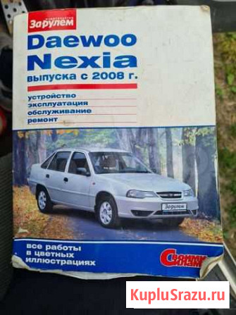 Книга дэу нексия daewoo nexia Ярославль - изображение 1