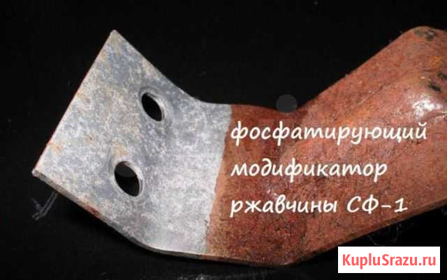 Модификатор ржавчины сф-1 Ленинский - изображение 1