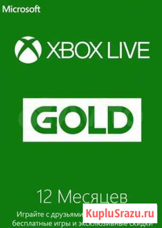 Xbox Live Gold 12 месяцев Краснотурьинск - изображение 1