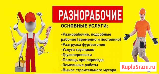 Услуги бригады разнорабочих Кузнецк - изображение 1