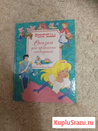 Красочная книга со сказками Дзержинск - изображение 1