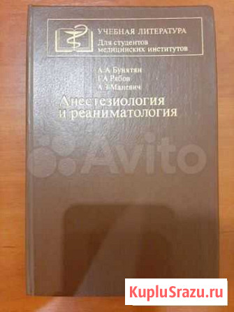 Анестезиология и реаниматология. А. А. Бунятян Калининград - изображение 1