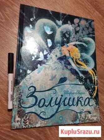 Золушка. Шарль Перро. Книга новая Новокузнецк