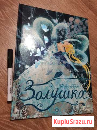 Золушка. Шарль Перро. Книга новая Новокузнецк - изображение 1