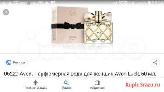 Парфюмированная вода avon luck в ассортименте Воронеж