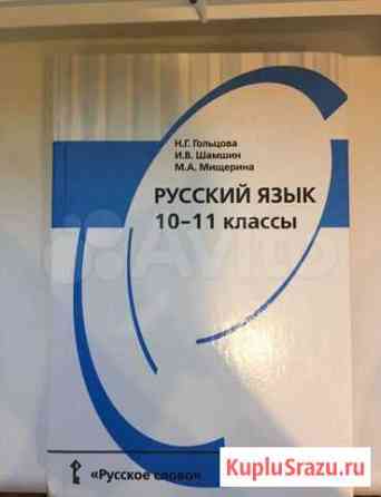 Учебник по русскому языку Гольцова Тольятти