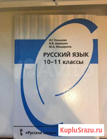 Учебник по русскому языку Гольцова Тольятти - изображение 1