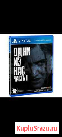 Одни Из Нас 2 ps4 Барнаул - изображение 1