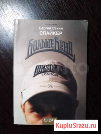 Сакин Сергей «Больше Бена» Ухта - изображение 1