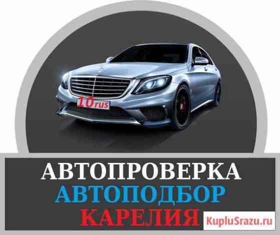 Проверка авто, автоподбор, оценка стоимости Петрозаводск