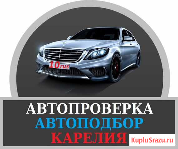 Проверка авто, автоподбор, оценка стоимости Петрозаводск - изображение 1