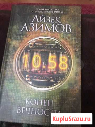 Книга Конец вечности автора Айзек Азимов Тамбов - изображение 1