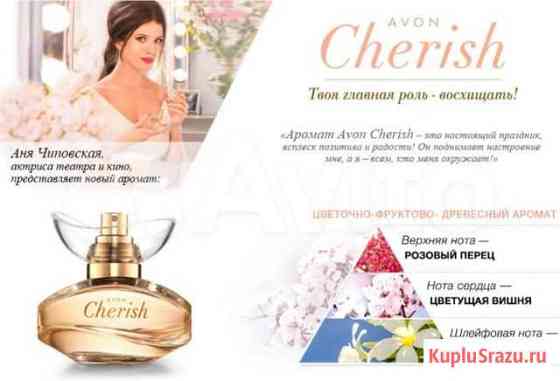 Парфюмная вода Avon Cherish Саки