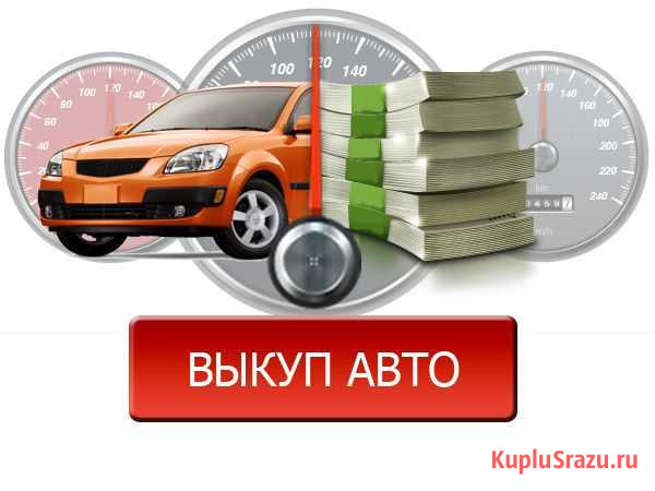 Срочный выкуп авто Хвойная - изображение 1