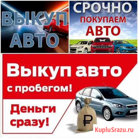 Выкуп Авто Елец - изображение 1