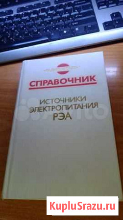 Справочник Источники электропитания рэа. Найвельт Южный - изображение 1