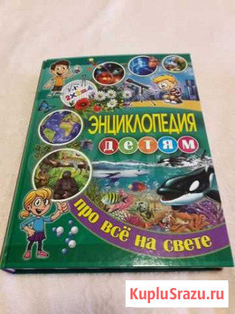 Энциклопедия детям, новая Новокузнецк - изображение 1