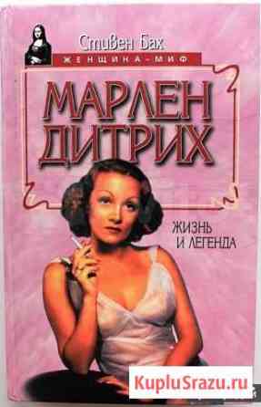 Бах Стивен. Марлен Дитрих. Жизнь и легенда Брянск