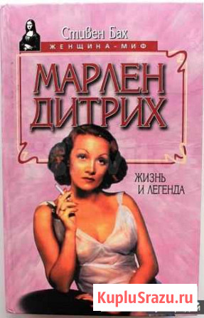 Бах Стивен. Марлен Дитрих. Жизнь и легенда Брянск - изображение 1