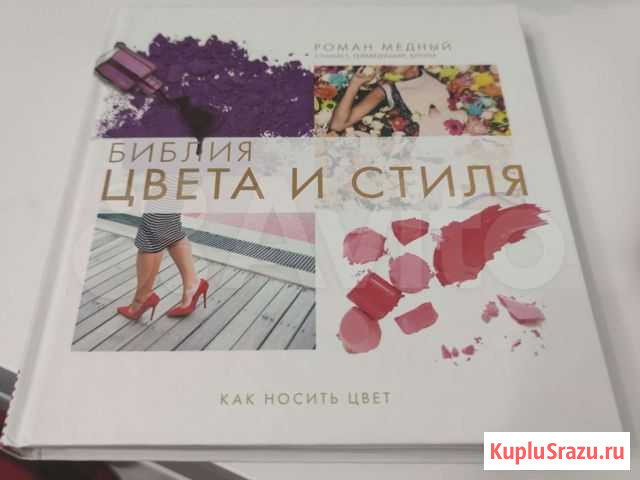 Библия цвета и стиля. Как носить цветМедный Р Мытищи - изображение 1