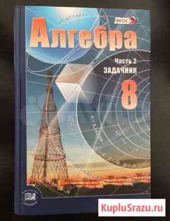 Учебник и задачник по алгебре А. Г. Мордкович, П Воронеж