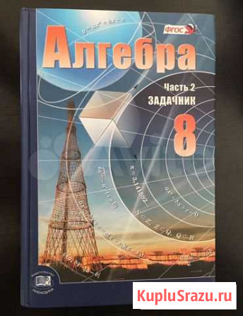 Учебник и задачник по алгебре А. Г. Мордкович, П Воронеж - изображение 1