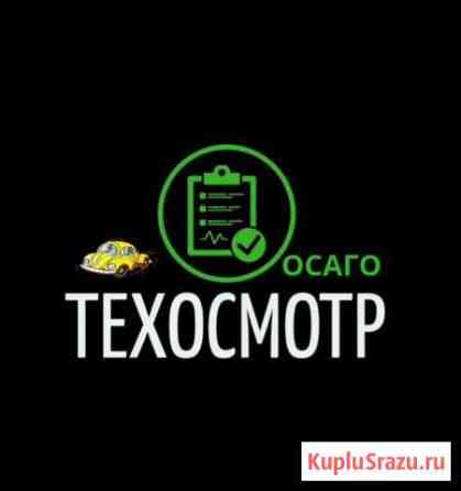 Техосмотр 2021 Осаго Астрахань