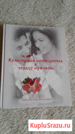 Книга Кулинарный путеводитель к сердцу мужчины Тюмень - изображение 1