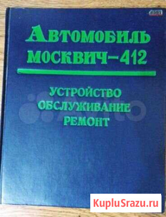 Книга по ремонту Москвич 408, 412, 2140 Ахтубинск - изображение 1