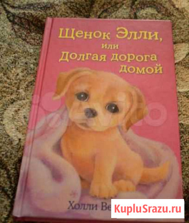 Книга детская 6+. Холли Вебб Череповец - изображение 1