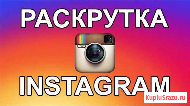 Накрутка социальных сетей Ставрополь - изображение 1