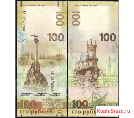 100 р. 2015 Крым Севастополь Уфа - изображение 1