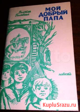 Виктор Голявкин. Мой добрый папа Петрозаводск - изображение 1