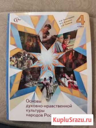 Учебник по Нравственной культуре России Оренбург - изображение 1