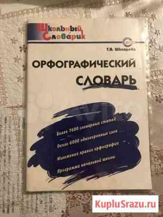 Орфографический словарь в хорошем состоянии Махачкала