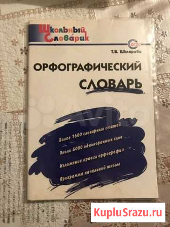 Орфографический словарь в хорошем состоянии Махачкала - изображение 1