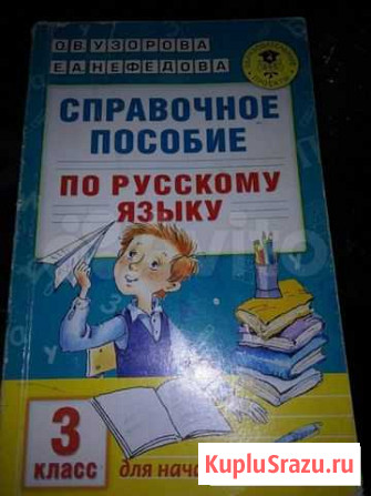 Справочное пособие по русскому языку за 3 класс Казань - изображение 1