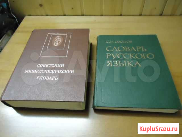 Словарь энциклопедический и русского языка Иваново - изображение 1