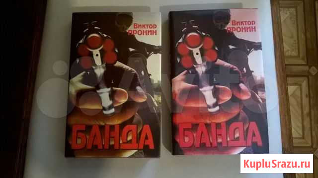 Виктор Пронин Банда Ижевск - изображение 1