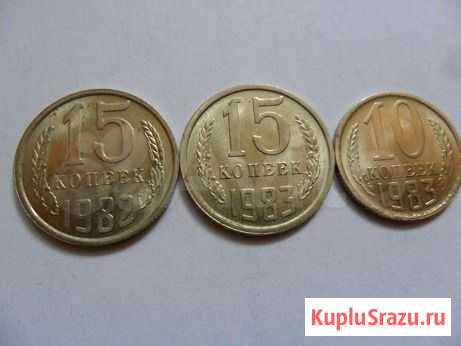 Монеты 10 И 15 копеек периода СССР Красноярск - изображение 1