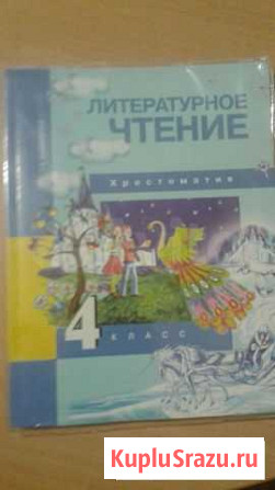 Хрестоматия Литературное чтение 4 класс Малаховска Тамбов - изображение 1